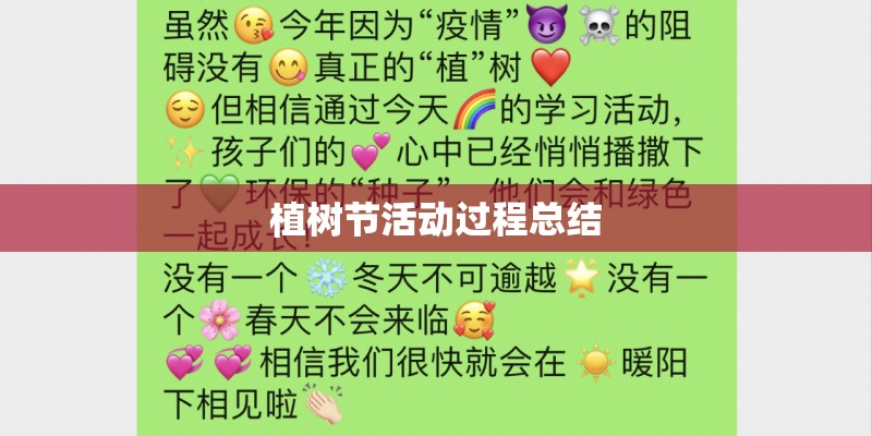 植树节活动过程总结