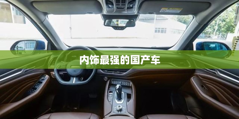 内饰最强的国产车 内饰最强的国产车