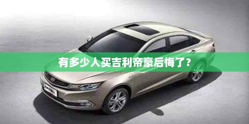 有多少人买吉利帝豪后悔了？