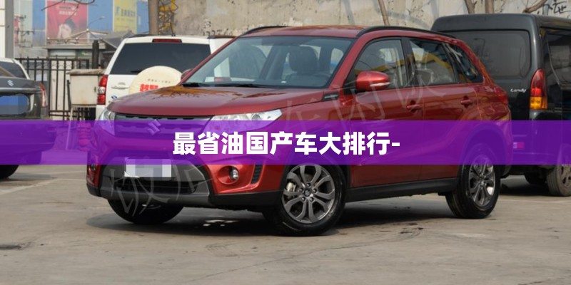 最省油国产车大排行-