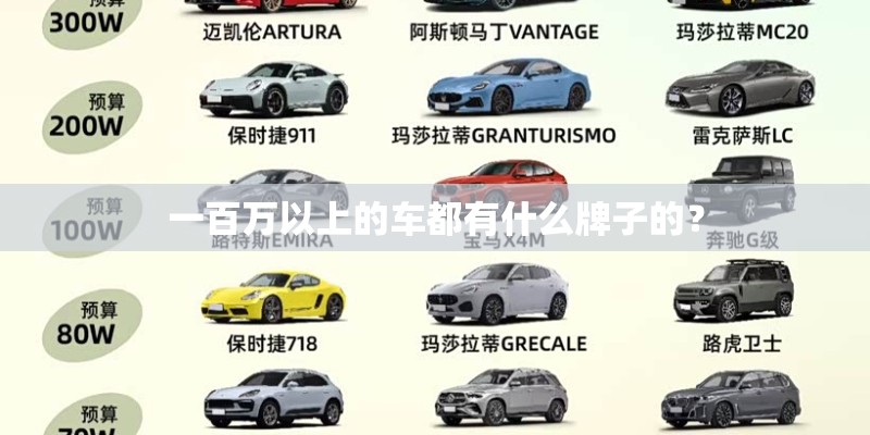 一百万以上的车都有什么牌子的？