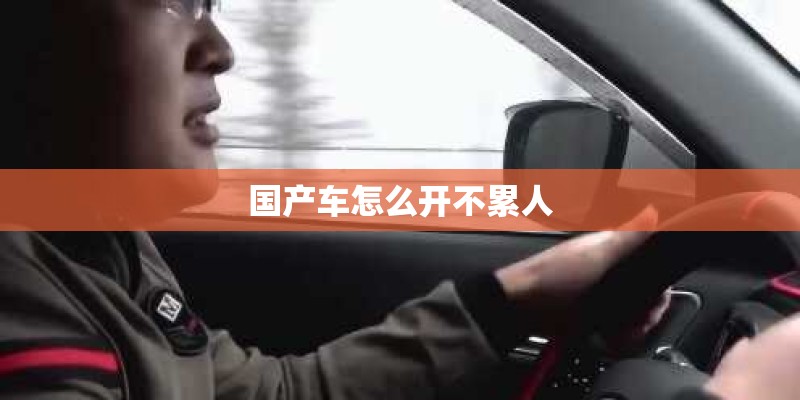 国产车怎么开不累人