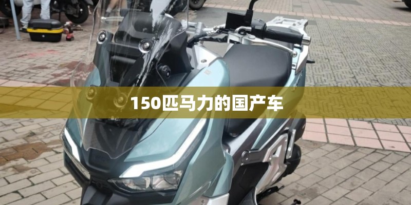 150匹马力的国产车
