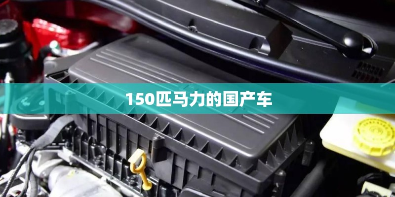 150匹马力的国产车