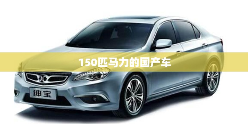 150匹马力的国产车