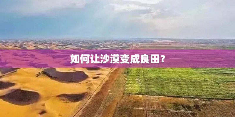如何让沙漠变成良田？