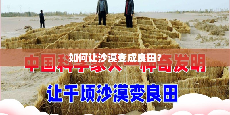 如何让沙漠变成良田？