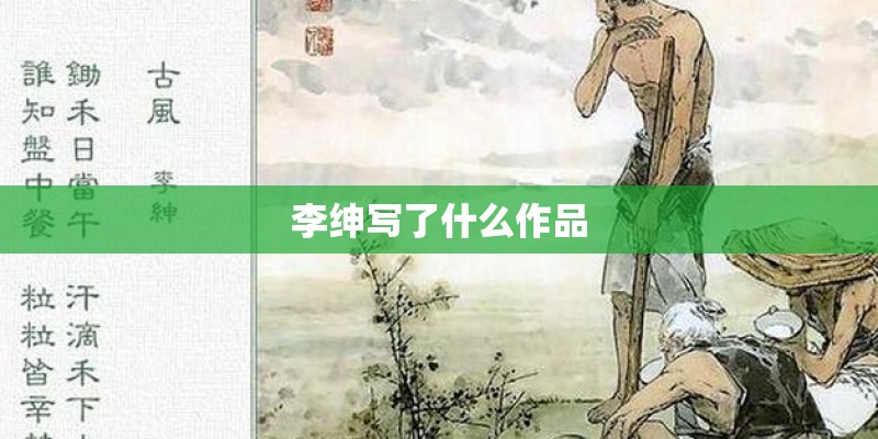 李绅写了什么作品