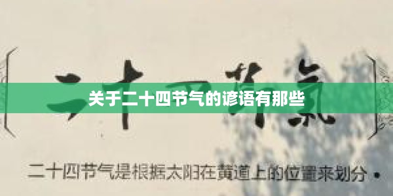 关于二十四节气的谚语有那些