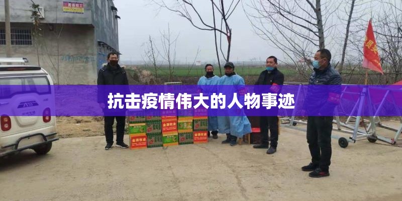 抗击疫情伟大的人物事迹