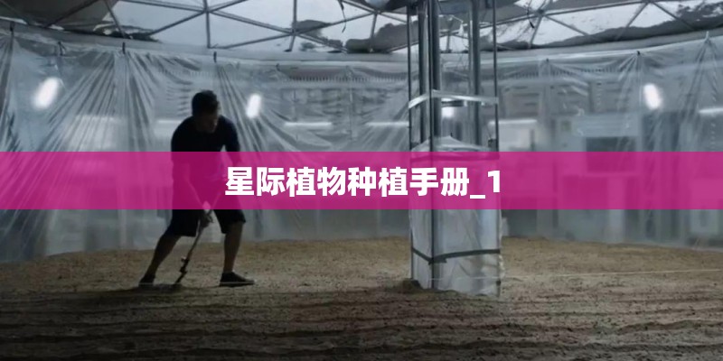 星际植物种植手册_1