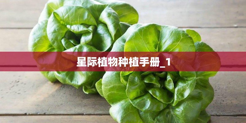星际植物种植手册_1
