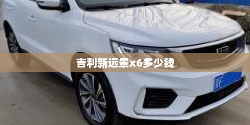 吉利新远景x6多少钱
