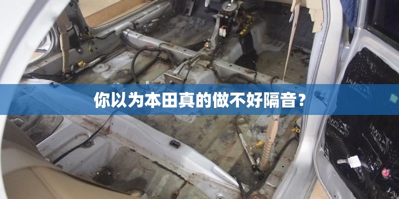 你以为本田真的做不好隔音？