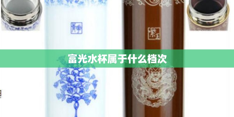 富光水杯属于什么档次 富光水杯属于什么档次