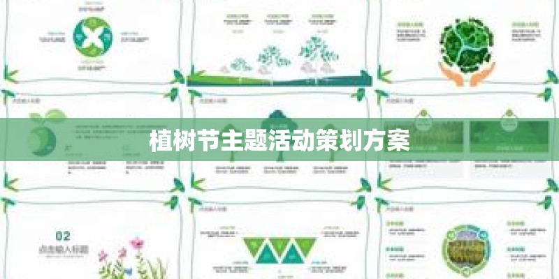 植树节主题活动策划方案 植树节主题活动策划方案