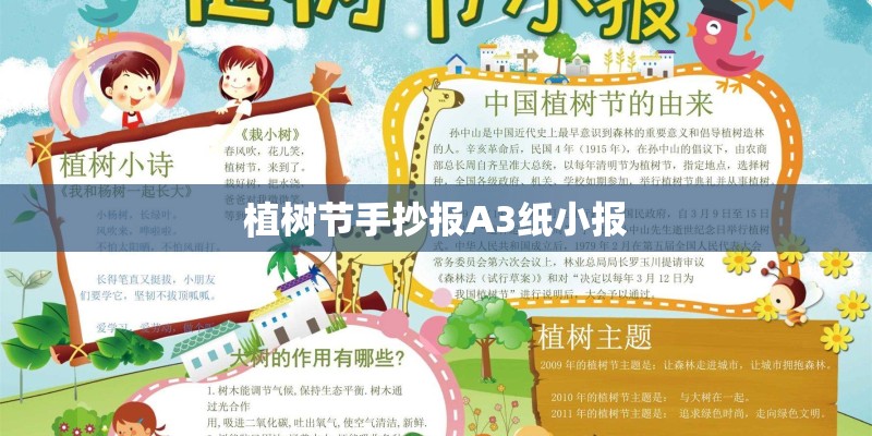 植树节手抄报A3纸小报
