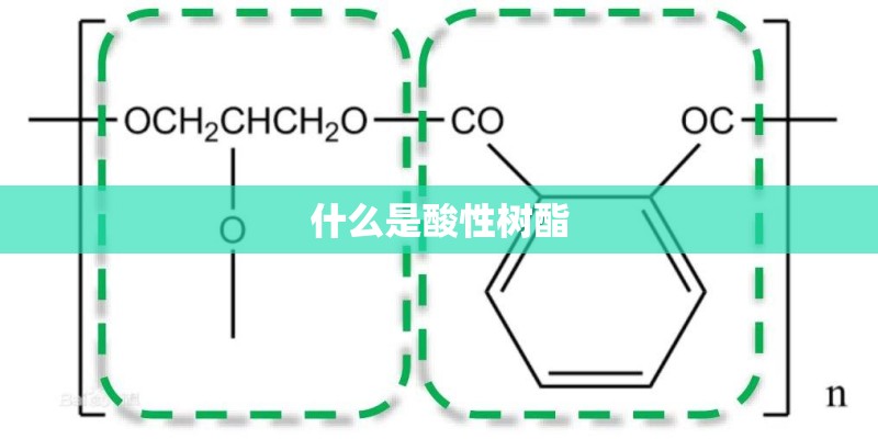 什么是酸性树酯