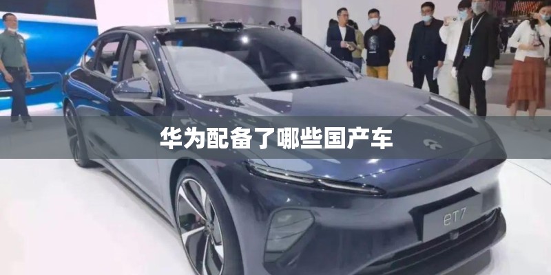 华为配备了哪些国产车