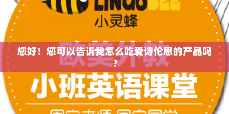 您好！您可以告诉我怎么吃爱诗伦思的产品吗？
