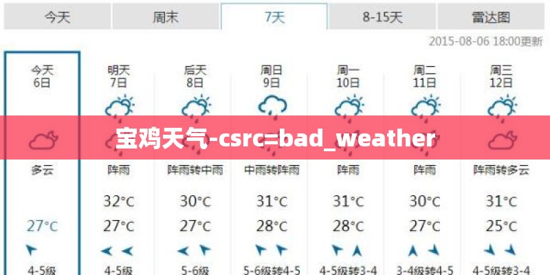 宝鸡天气-csrc=bad_weather