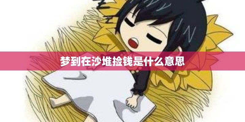 梦到在沙堆捡钱是什么意思