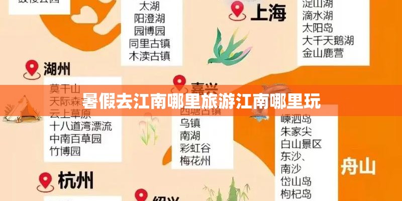 暑假去江南哪里旅游江南哪里玩