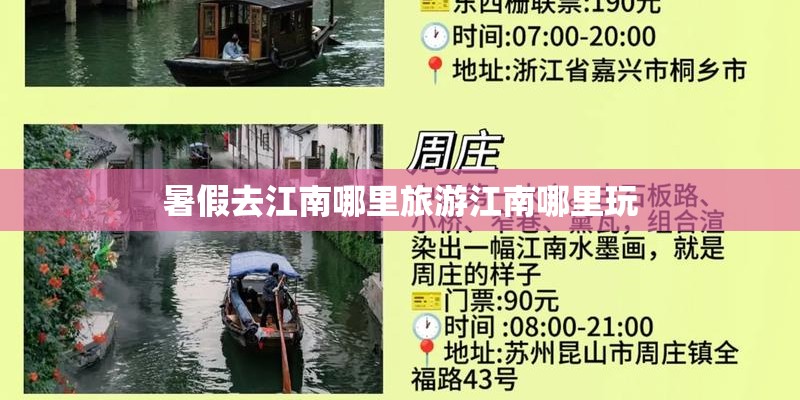 暑假去江南哪里旅游江南哪里玩