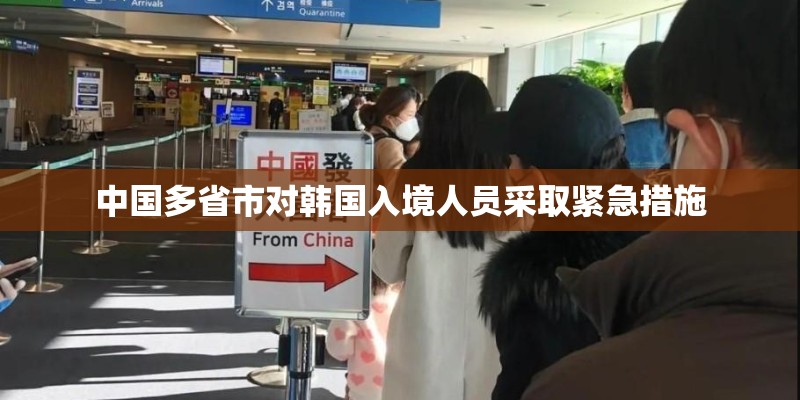 中国多省市对韩国入境人员采取紧急措施