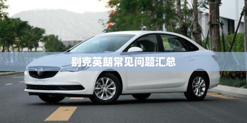 别克英朗常见问题汇总
