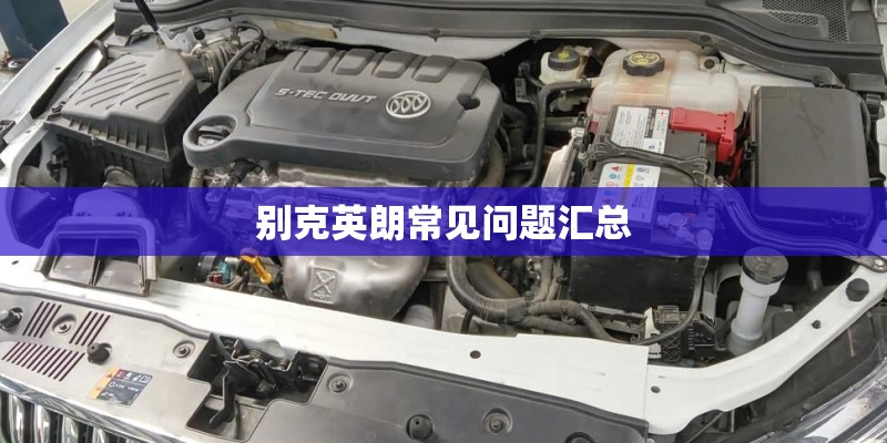 别克英朗常见问题汇总 别克英朗常见问题汇总