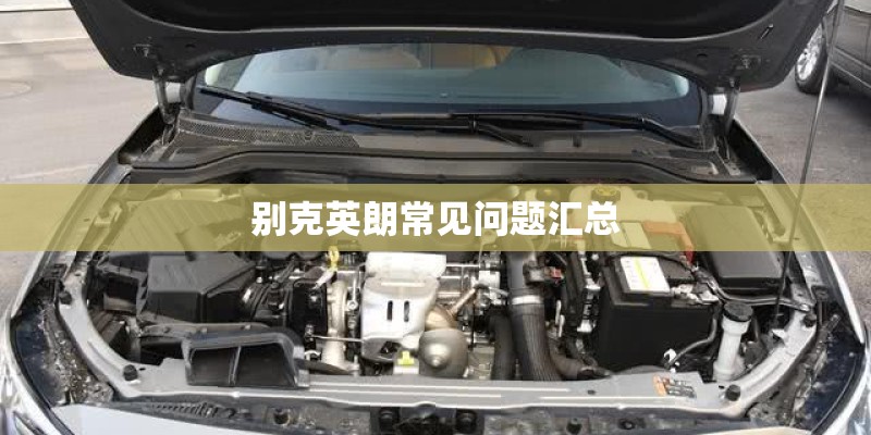 别克英朗常见问题汇总 别克英朗常见问题汇总