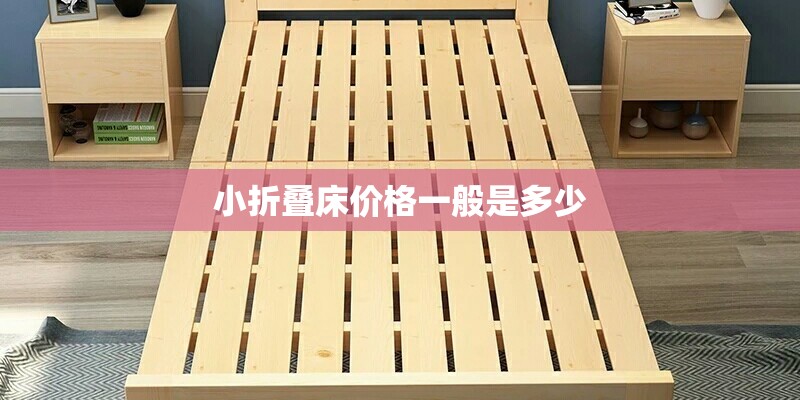 小折叠床价格一般是多少