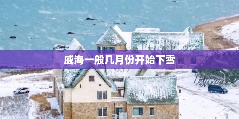 威海一般几月份开始下雪