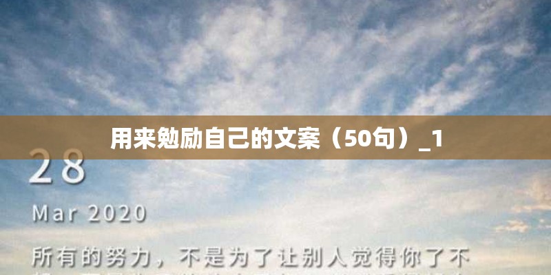用来勉励自己的文案（50句）_1