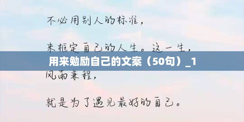 用来勉励自己的文案（50句）_1