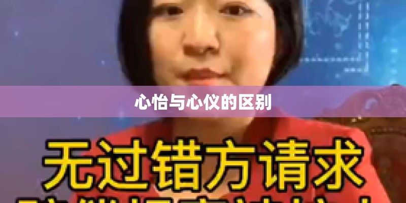 心怡与心仪的区别