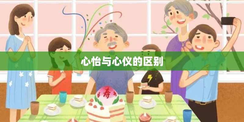 心怡与心仪的区别