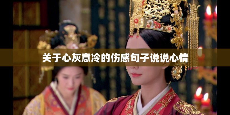 关于心灰意冷的伤感句子说说心情