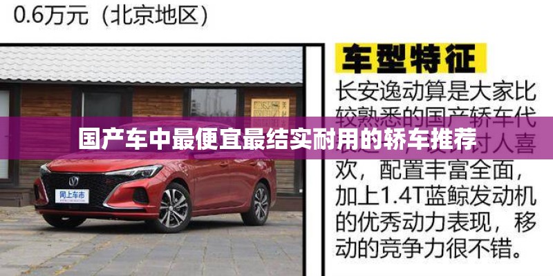 国产车中最便宜最结实耐用的轿车推荐
