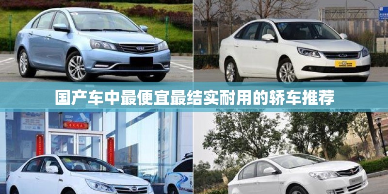 国产车中最便宜最结实耐用的轿车推荐