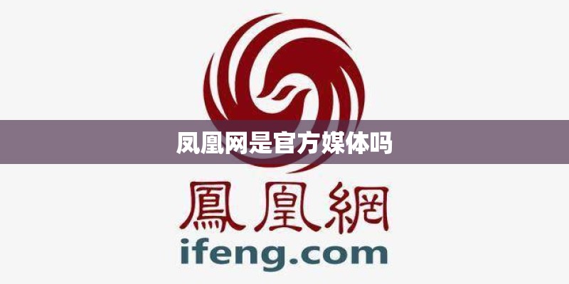 凤凰网是官方媒体吗