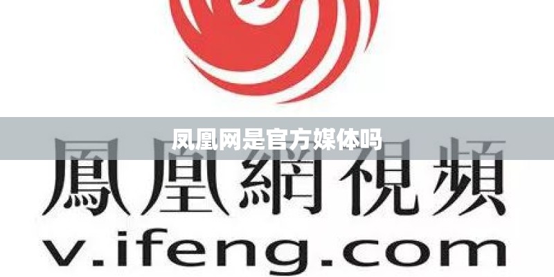 凤凰网是官方媒体吗