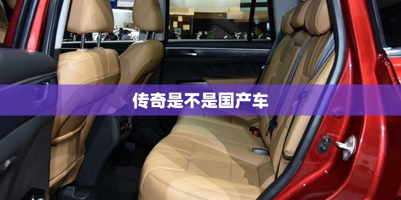 传奇是不是国产车