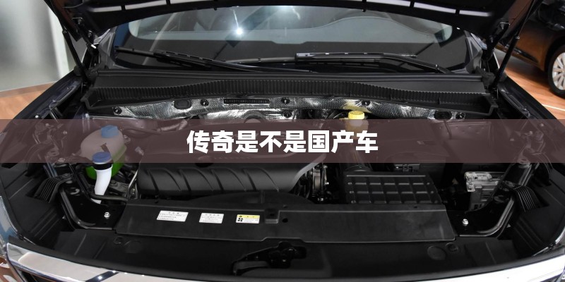 传奇是不是国产车