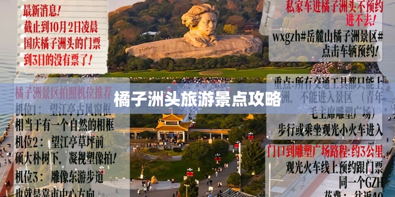 橘子洲头旅游景点攻略