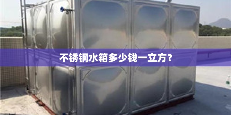 不锈钢水箱多少钱一立方？