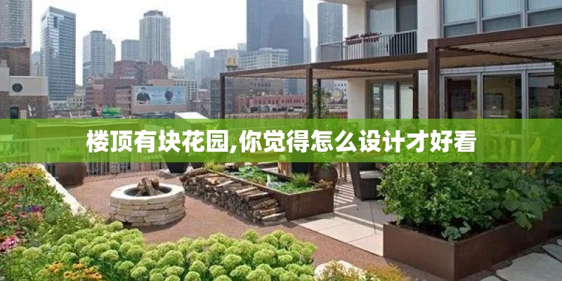 楼顶有块花园,你觉得怎么设计才好看