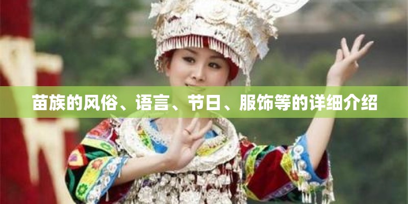 苗族的风俗、语言、节日、服饰等的详细介绍 苗族的风俗、语言、节日、服饰等的详细介绍