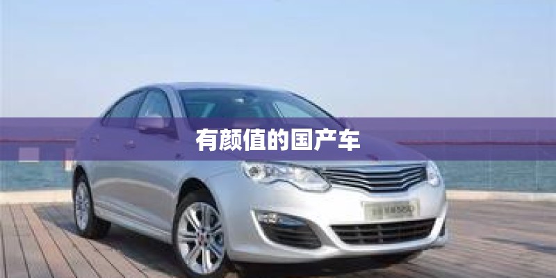 有颜值的国产车